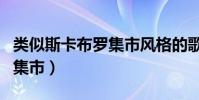 類似斯卡布羅集市風格的歌曲(類似斯卡布羅集市)