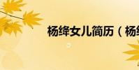 楊絳女兒簡歷(楊絳女兒)