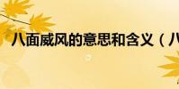 八面威風的意思和含義(八面威風的意思)