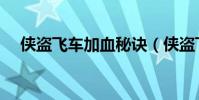 俠盜飛車加血秘訣(俠盜飛車加錢秘籍)