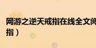 網游之逆天戒指在線全文閱讀(網游之逆天戒指)