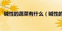 堿性的蔬菜有什么(堿性的蔬菜有哪些呢)