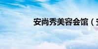 安尚秀美容會館(安尚秀)