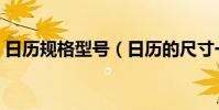 日歷規格型號(日歷的尺寸一般都是多大的)
