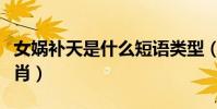 女媧補天是什么短語類型(女媧補天是什么生肖)