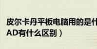 皮爾卡丹平板電腦用的是什么系統(和蘋果iPAD有什么區別)