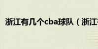 浙江有幾個cba球隊(浙江有幾個飛機場?)