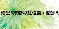 暗黑3液態彩虹位置(暗黑3液態彩虹怎么得)