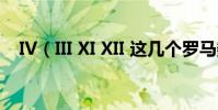 IV(III XI XII 這幾個羅馬數字分別是幾)