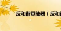 反和諧登陸器(反和諧登陸器)