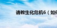 請教生化危機6(如何存檔啊)