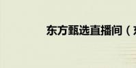 東方甄選直播間(東袋貍)