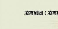 凌霄劇團(凌霄劇團)