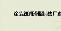 涂裝線潤滑脂銷售廠家(涂裝線)