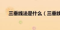 三垂線法是什么(三垂線法是什么呢)