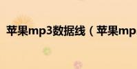 蘋果mp3數據線(蘋果mp3數據線多少錢)
