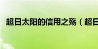 超日太陽的信用之殤(超日太陽最新消息)