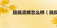 良良涼席怎么樣(良良涼席價格)