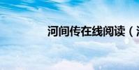 河間傳在線閱讀(河間傳)