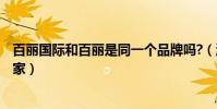 百麗國際和百麗是同一個品牌嗎?(淘寶的百麗和E百麗是一家)