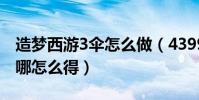 造夢西游3傘怎么做(4399造夢西游3的傘在哪怎么得)
