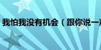 我怕我沒有機會(跟你說一聲再見是哪首歌)