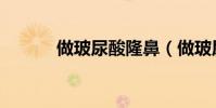 做玻尿酸隆鼻(做玻尿酸隆鼻)