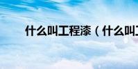 什么叫工程漆(什么叫工程預決算)