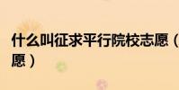 什么叫征求平行院校志愿(什么叫征求平行志愿)