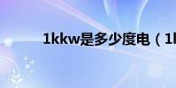 1kkw是多少度電(1kk電影網)
