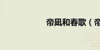 帝凪和春歌(帝凪)