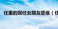 任重的現任女朋友是誰(任重的現任妻子)