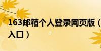 163郵箱個人登錄網頁版(163郵箱個人登錄入口)