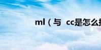 ml(與 cc是怎么換算的)