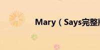 Mary(Says完整版歌詞)