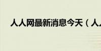 人人網最新消息今天(人人網最近來訪)