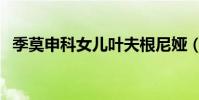 季莫申科女兒葉夫根尼婭(季莫申科女兒)