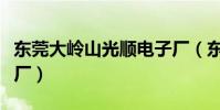 東莞大嶺山光順電子廠(東莞大嶺山光順電子廠)