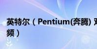 英特爾(Pentium(奔騰) 雙核 E5500 怎么超頻)