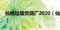 仙桃垃圾焚燒廠2020(仙桃垃圾焚燒發電廠)