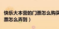 快樂大本營的門票怎么購買(快樂大本營的門票怎么弄到)