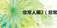 非常人販2(非常偶像)