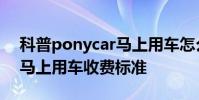 科普ponycar馬上用車怎么使用及ponycar馬上用車收費標準
