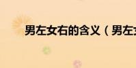 男左女右的含義(男左女右的歌詞)