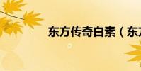 東方傳奇白素(東方傳奇)