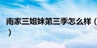 南家三姐妹第三季怎么樣(南家三姐妹第三季)