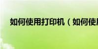 如何使用打印機(如何使用“寫字板”)
