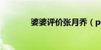 婆婆評價張月喬(ppp模式)