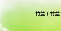 竹蘭(竹蘭)