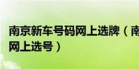 南京新車號碼網上選牌(南京新車上牌照如何網上選號)